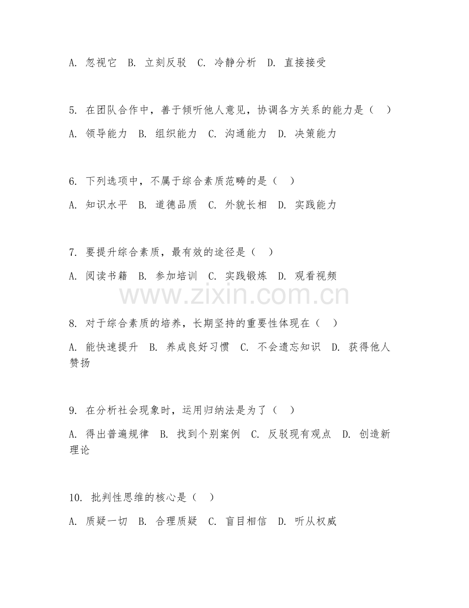 2026年综合素质（综合能力）考题及答案.doc_第2页