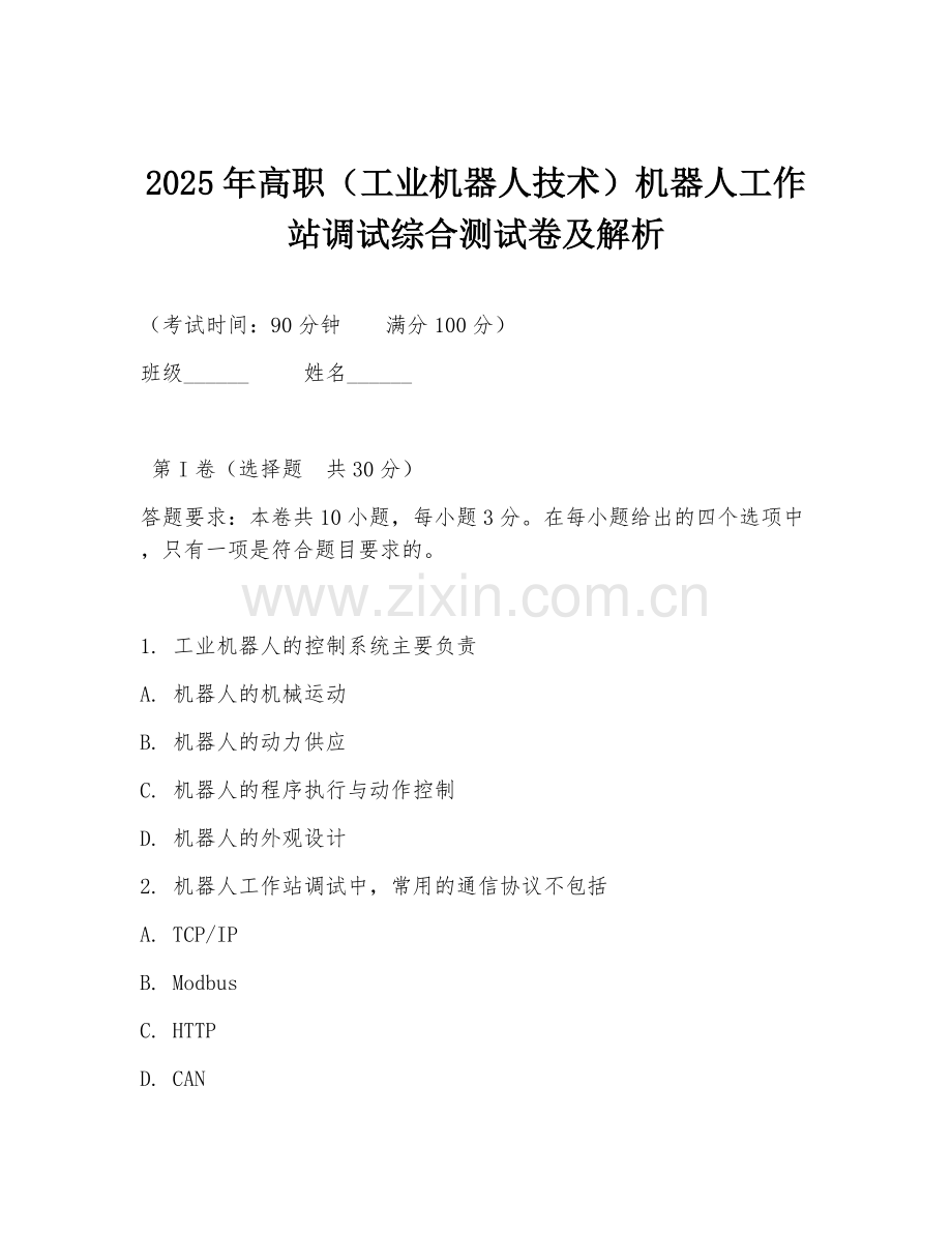 2025年高职（工业机器人技术）机器人工作站调试综合测试卷及解析.doc_第1页