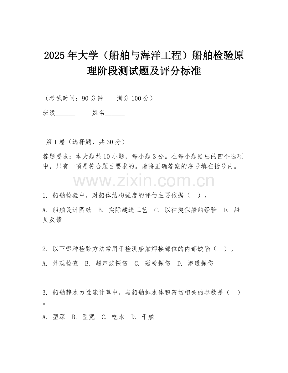2025年大学（船舶与海洋工程）船舶检验原理阶段测试题及评分标准.doc_第1页
