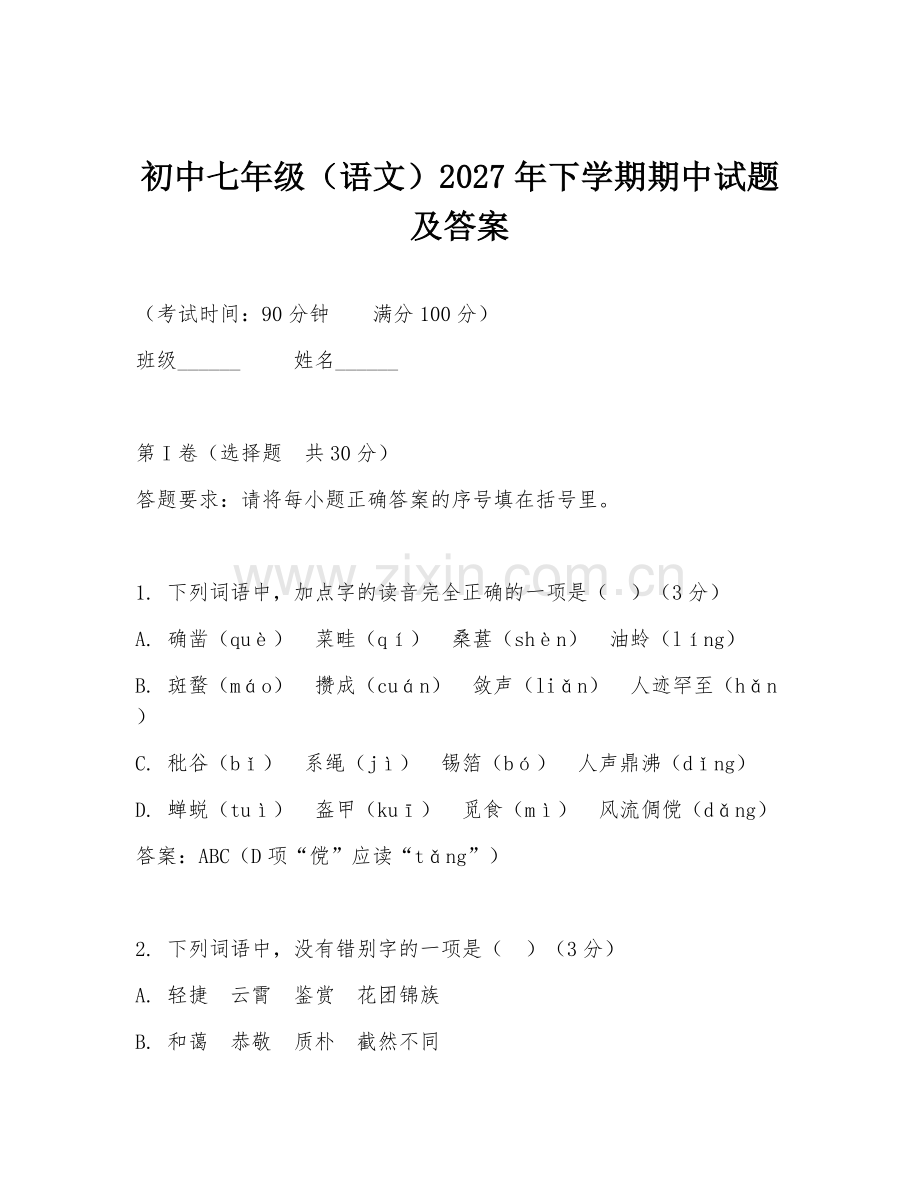 初中七年级（语文）2027年下学期期中试题及答案.doc_第1页