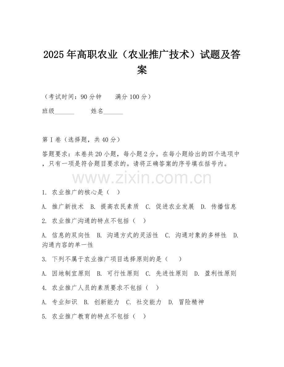 2025年高职农业（农业推广技术）试题及答案.doc_第1页