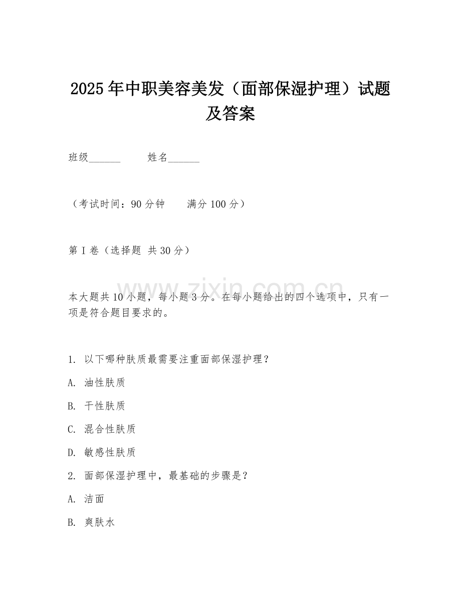 2025年中职美容美发（面部保湿护理）试题及答案.doc_第1页