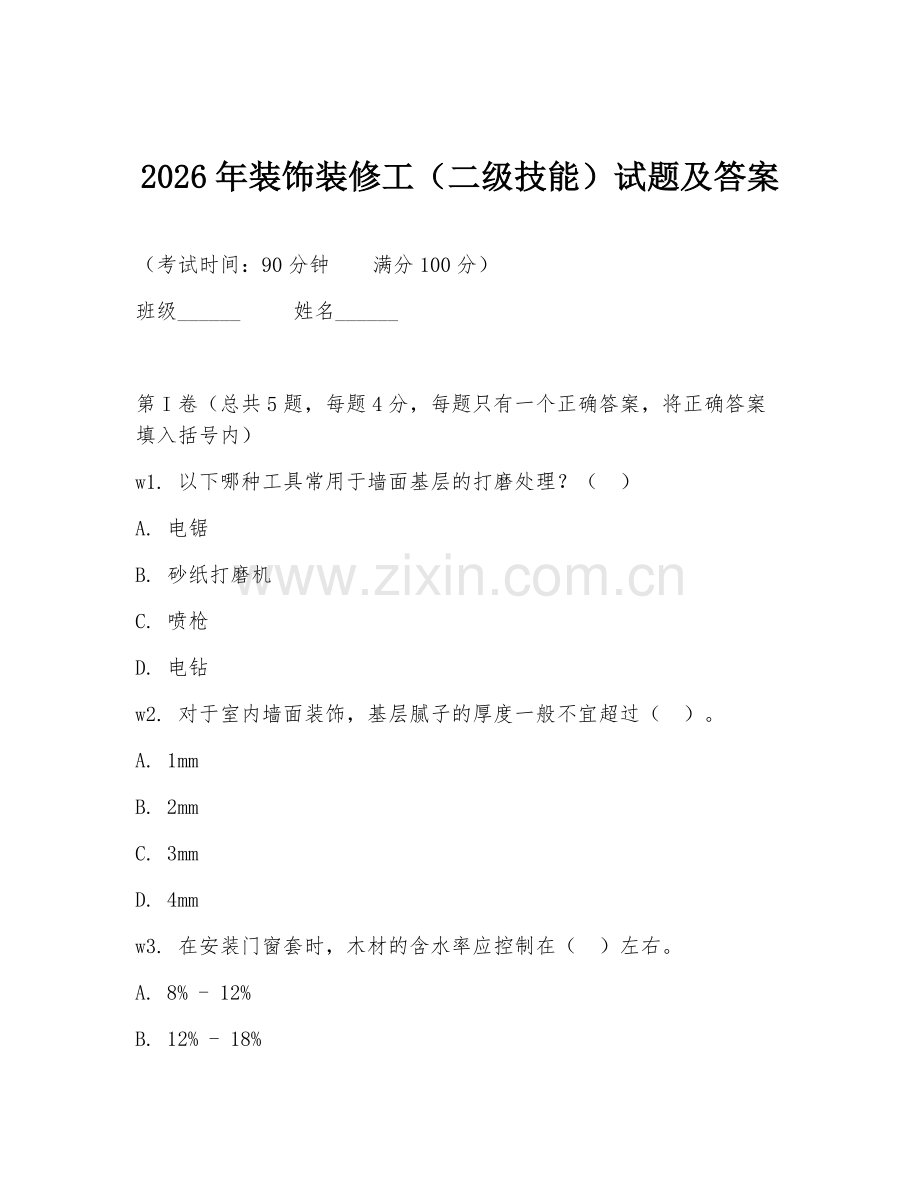 2026年装饰装修工（二级技能）试题及答案.doc_第1页