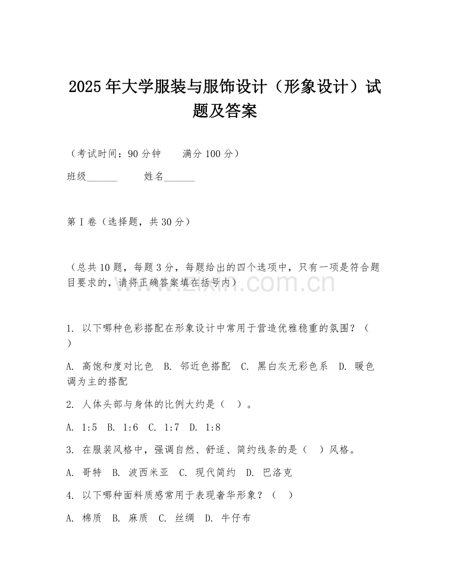 2025年大学服装与服饰设计（形象设计）试题及答案.doc_第1页