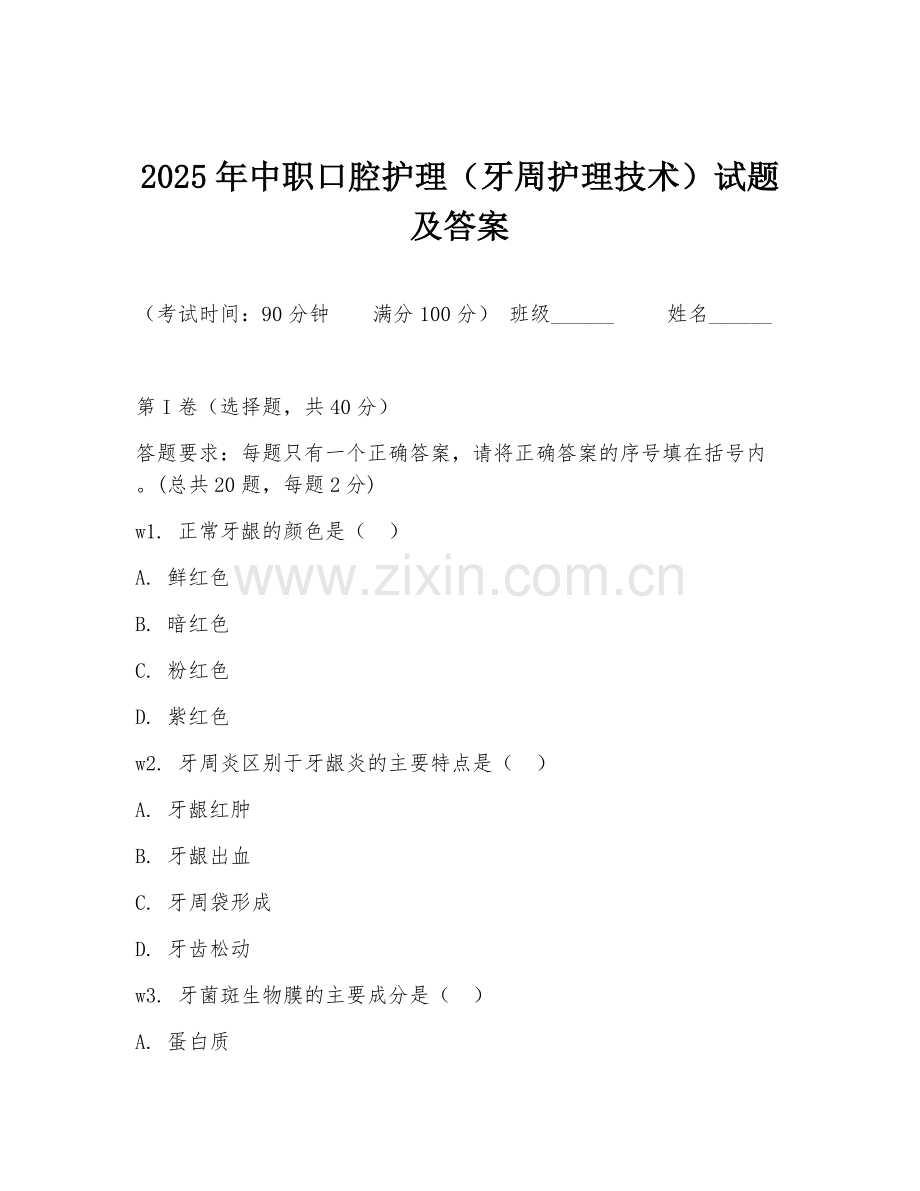 2025年中职口腔护理（牙周护理技术）试题及答案.doc_第1页