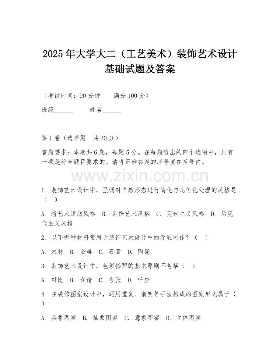 2025年大学大二（工艺美术）装饰艺术设计基础试题及答案.doc_第1页