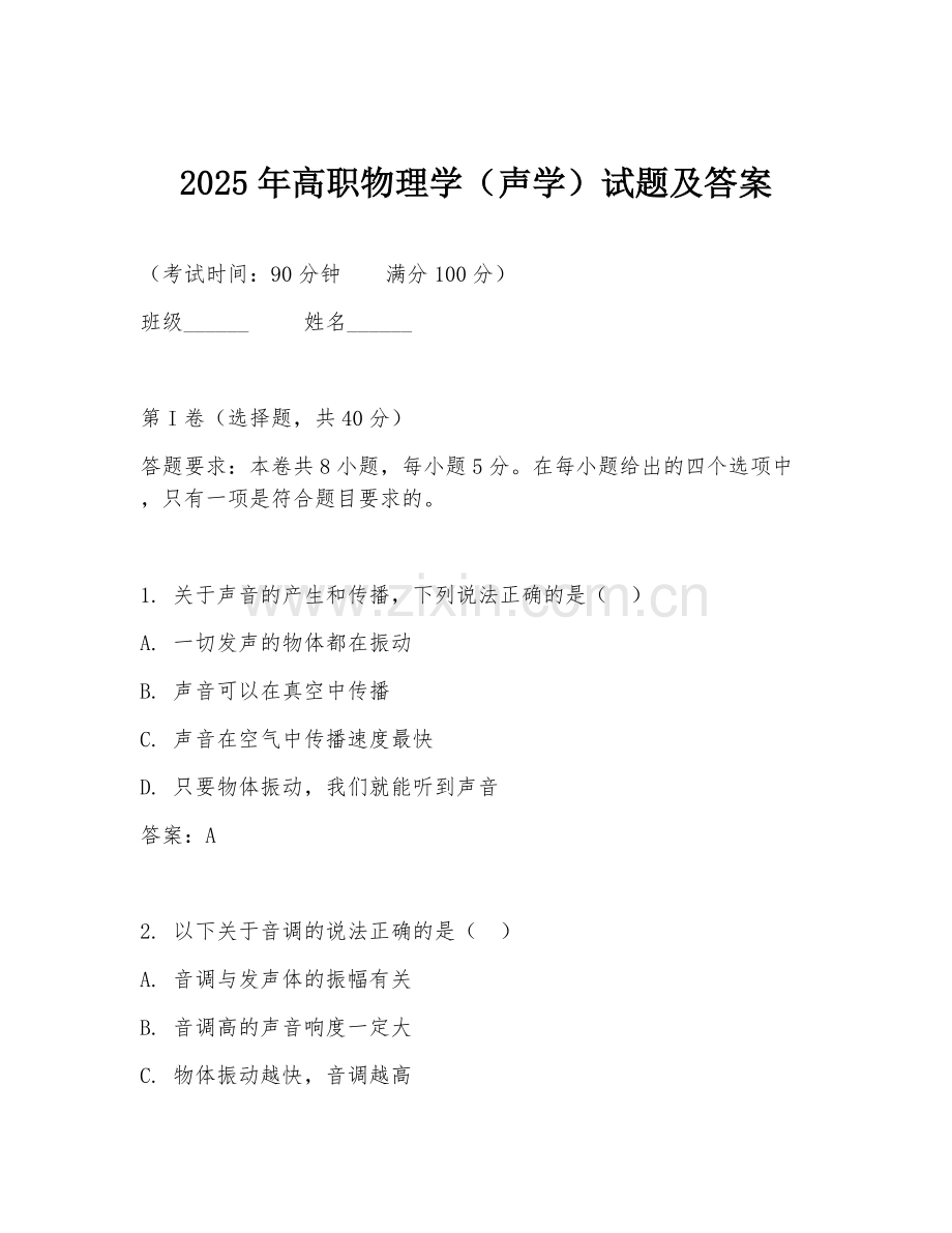 2025年高职物理学（声学）试题及答案.doc_第1页