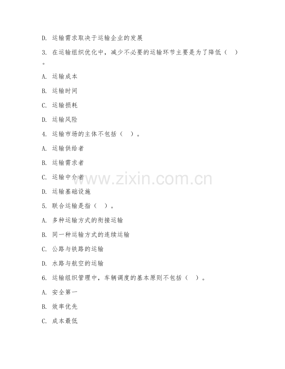 2025年大学本科三年级（交通运输工程）运输组织管理测试题及答案.doc_第2页