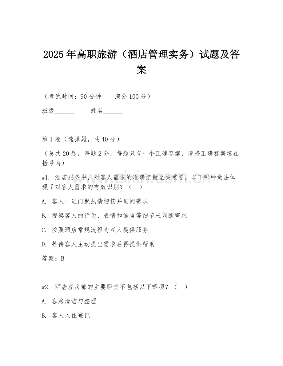2025年高职旅游（酒店管理实务）试题及答案.doc_第1页