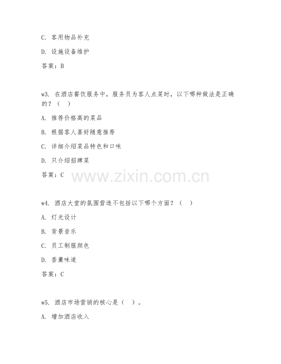 2025年高职旅游（酒店管理实务）试题及答案.doc_第2页