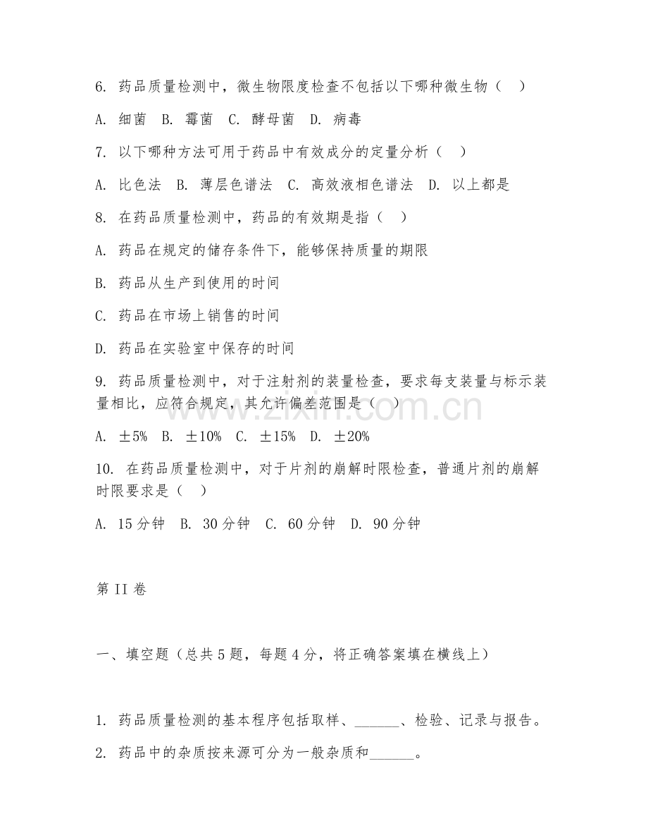 2025年中职药品质量与安全（药品质量检测）试题及答案.doc_第2页