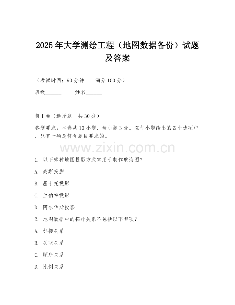 2025年大学测绘工程（地图数据备份）试题及答案.doc_第1页