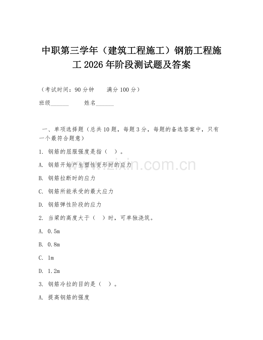 中职第三学年（建筑工程施工）钢筋工程施工2026年阶段测试题及答案.doc_第1页