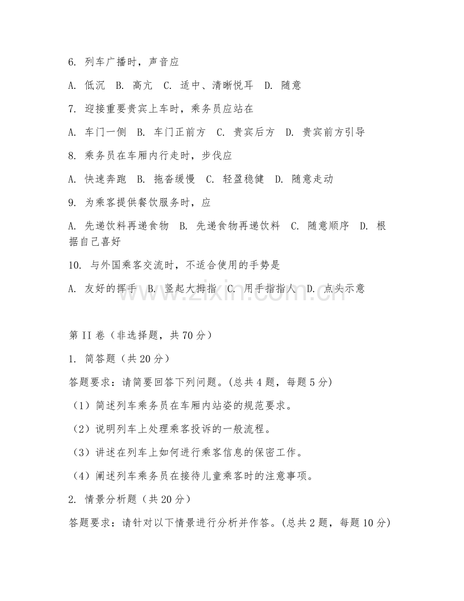 2025年中职铁道运输服务（列车乘务礼仪）试题及答案.doc_第2页