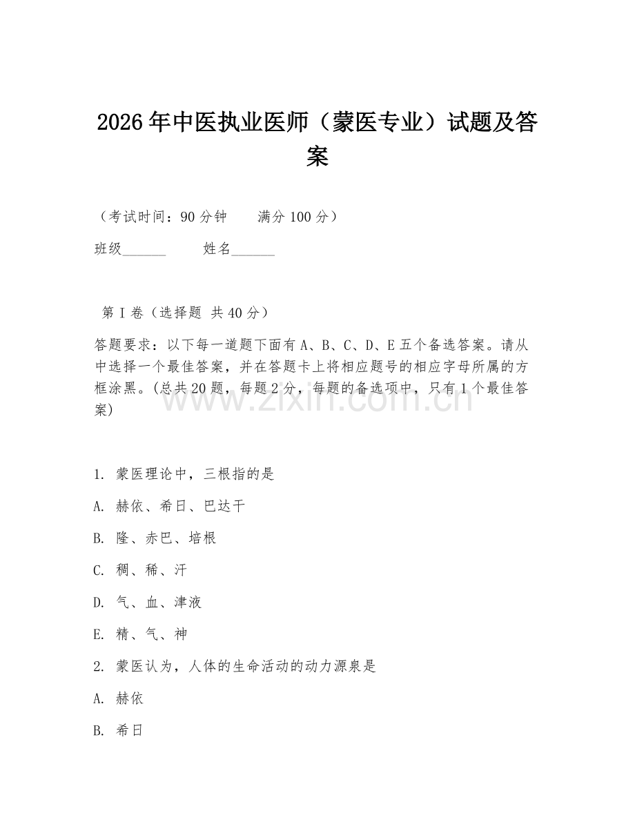 2026年中医执业医师（蒙医专业）试题及答案.doc_第1页