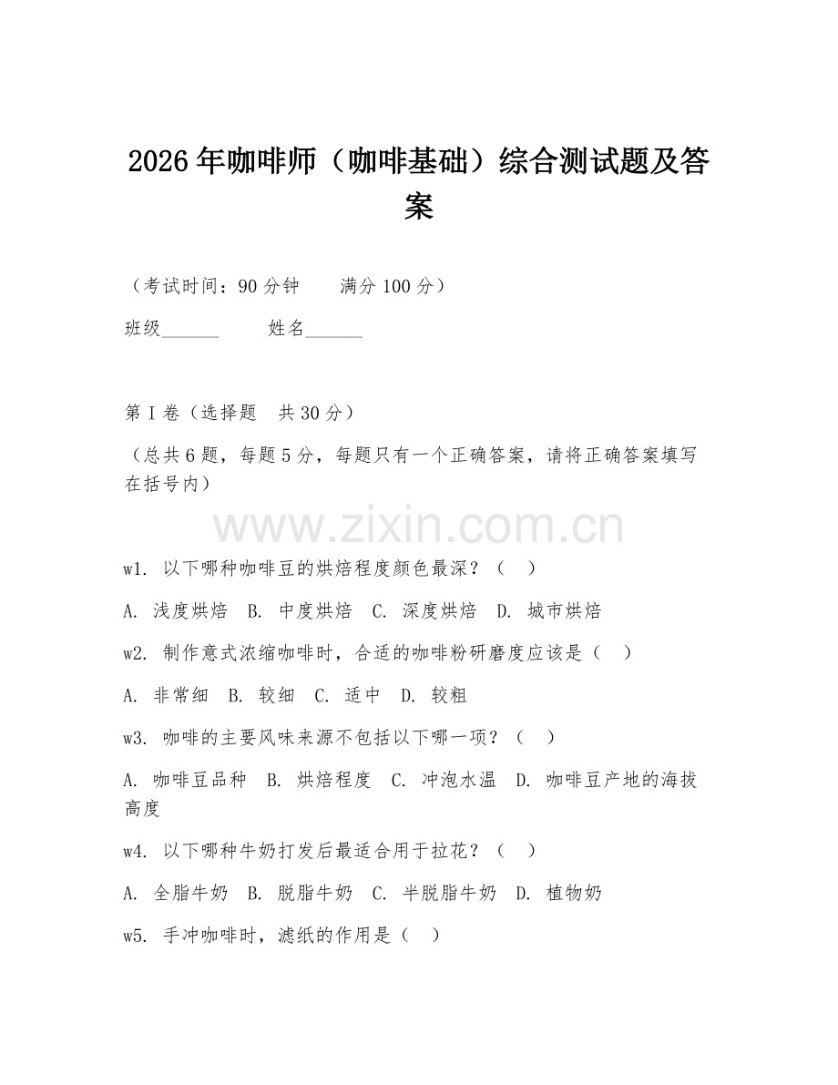 2026年咖啡师（咖啡基础）综合测试题及答案.doc_第1页