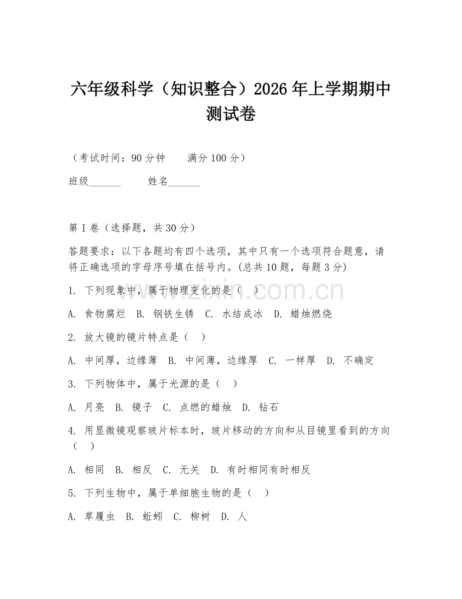 六年级科学（知识整合）2026年上学期期中测试卷.doc_第1页