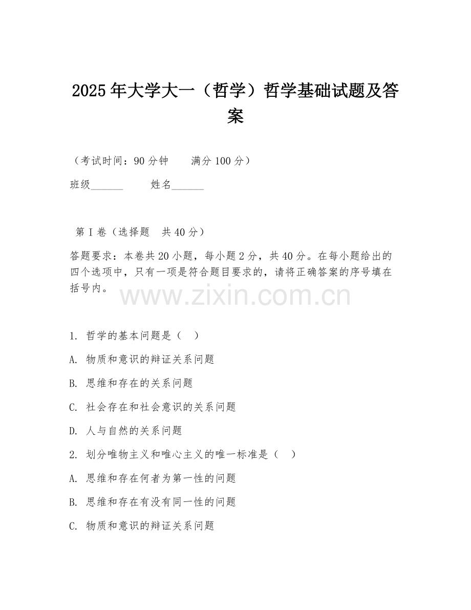 2025年大学大一（哲学）哲学基础试题及答案.doc_第1页