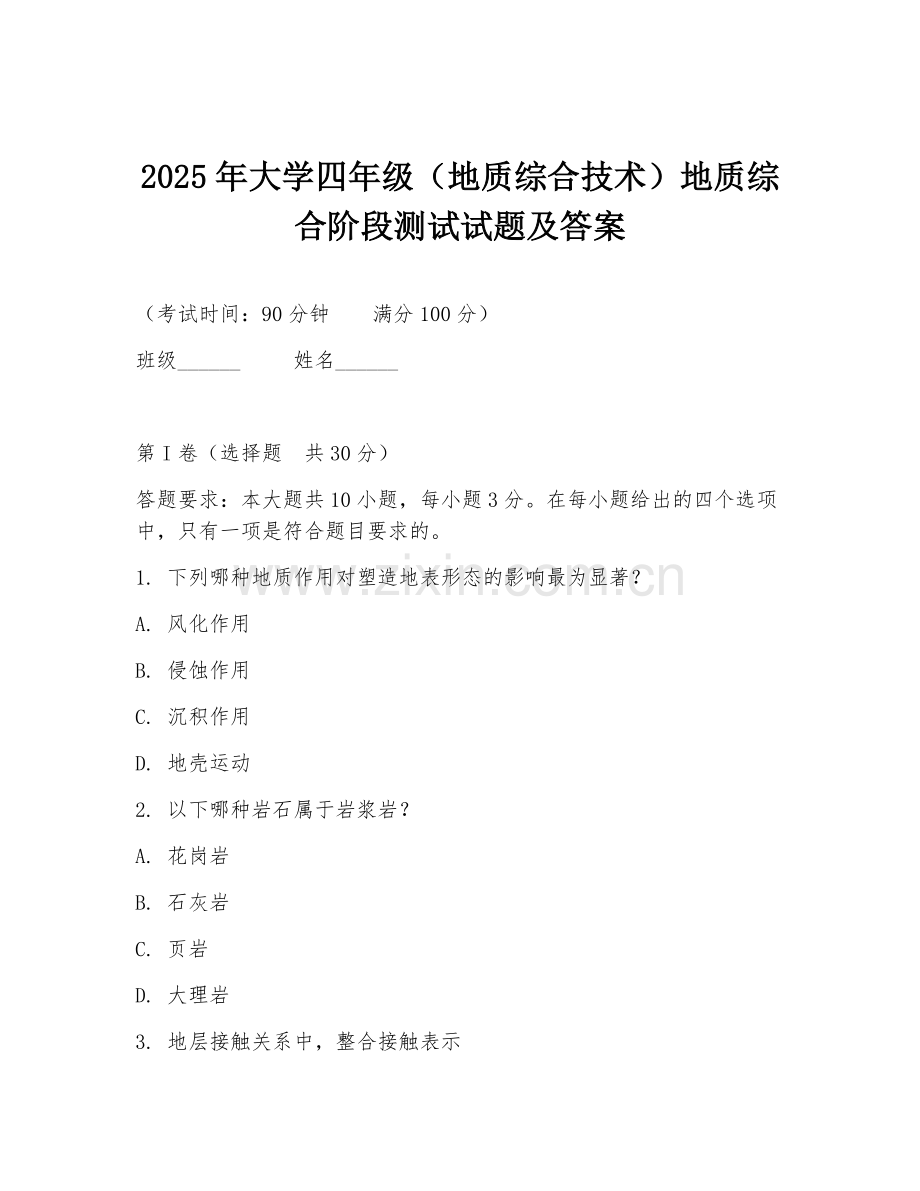 2025年大学四年级（地质综合技术）地质综合阶段测试试题及答案.doc_第1页