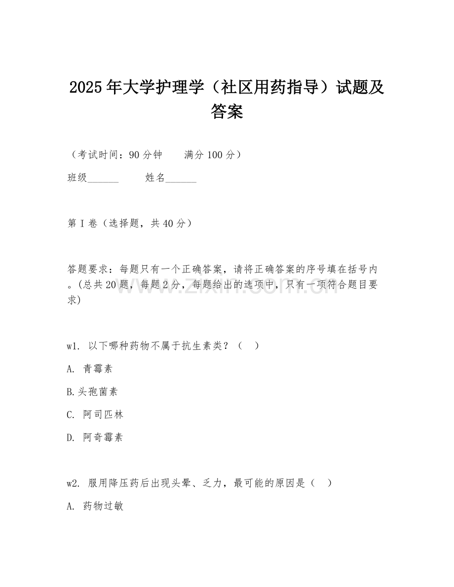 2025年大学护理学（社区用药指导）试题及答案.doc_第1页