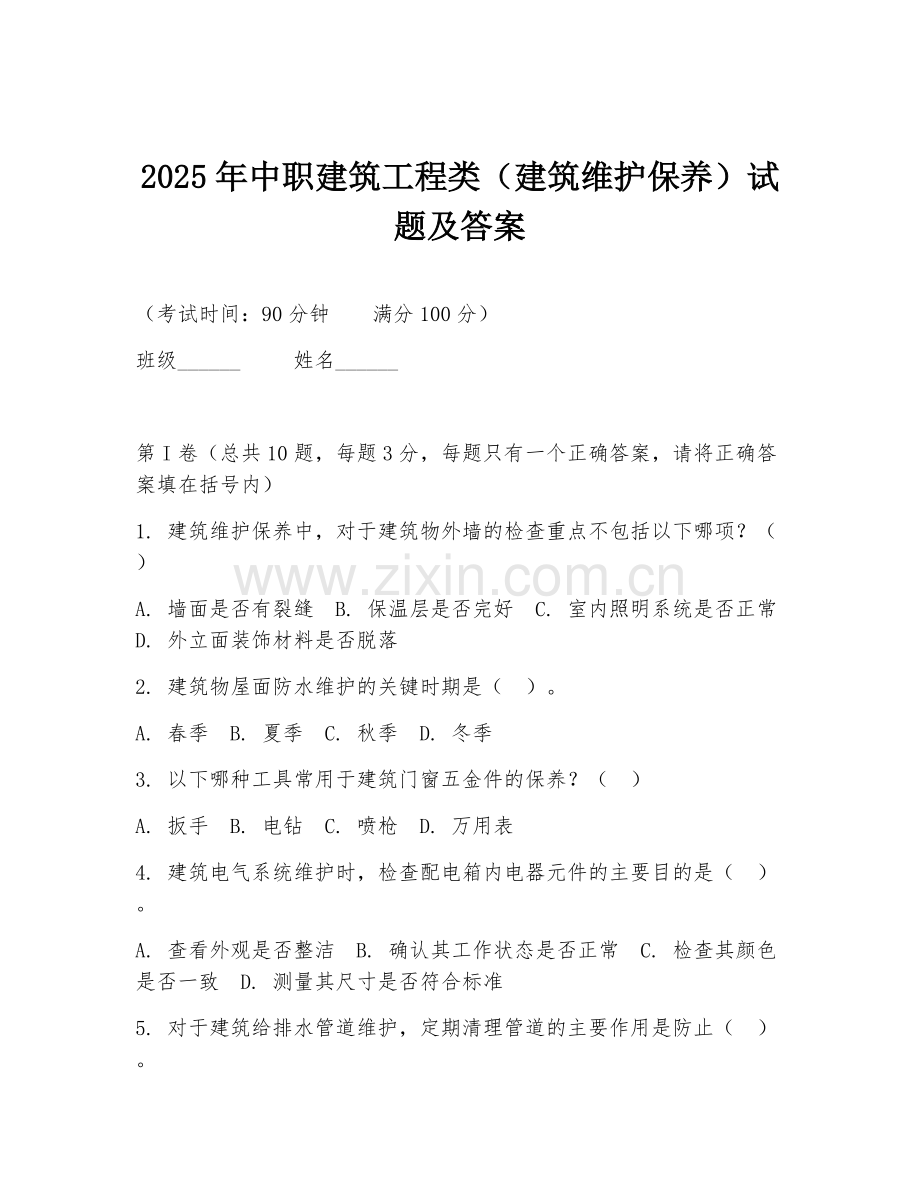 2025年中职建筑工程类（建筑维护保养）试题及答案.doc_第1页