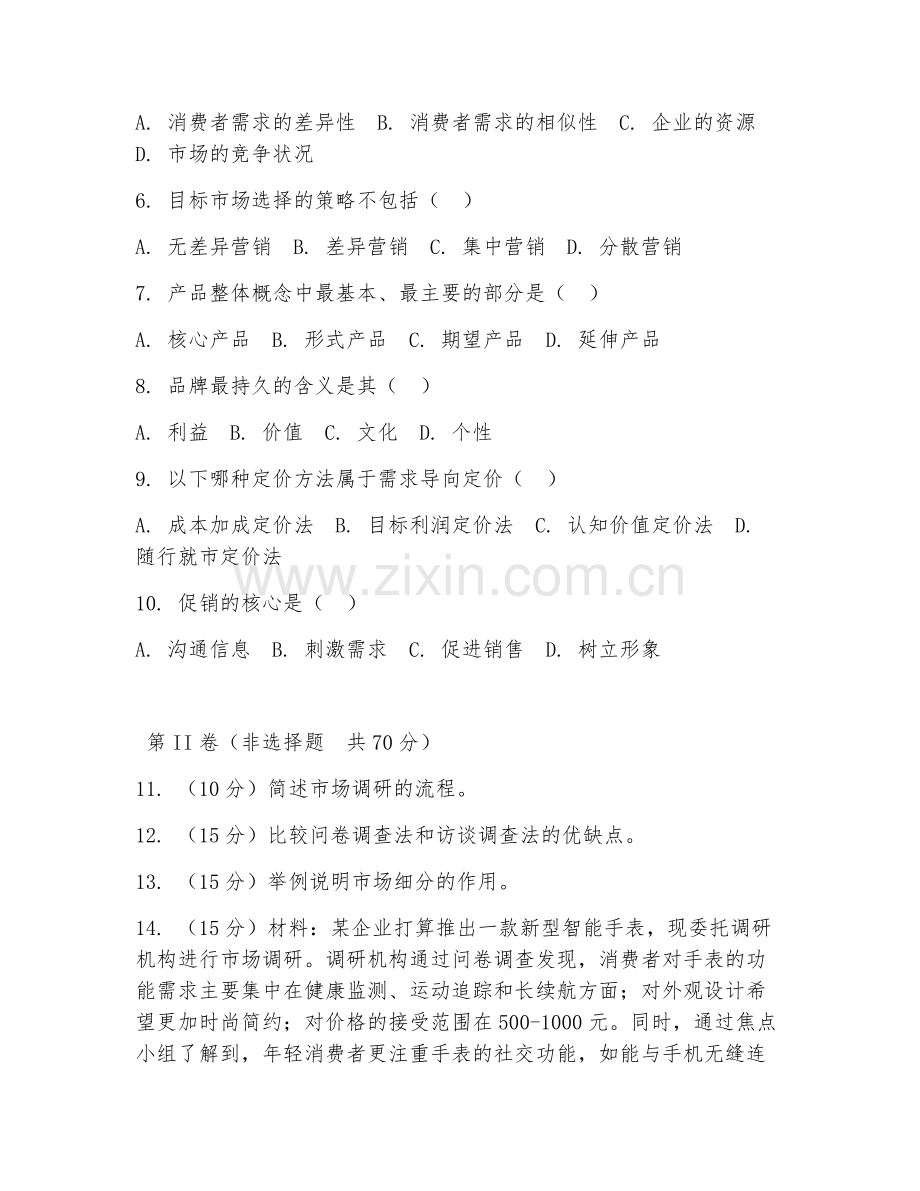 2025年大学大二（市场营销学）市场调研方案试题及解析.doc_第2页