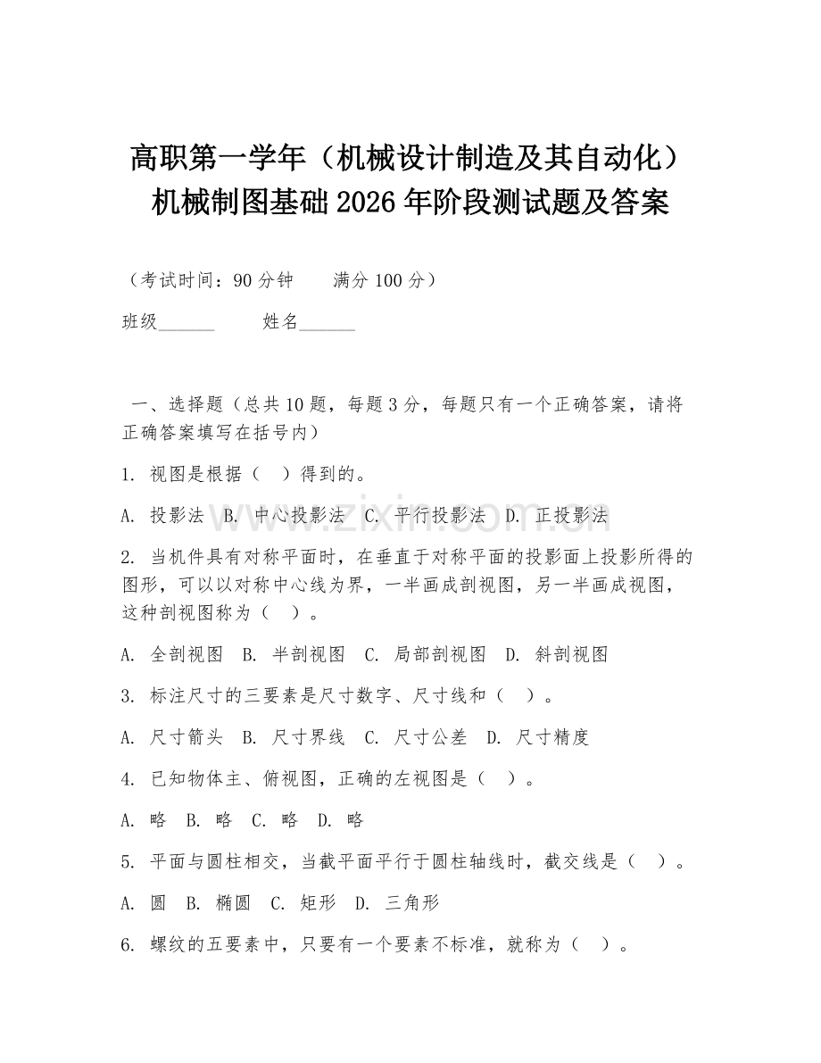 高职第一学年（机械设计制造及其自动化）机械制图基础2026年阶段测试题及答案.doc_第1页