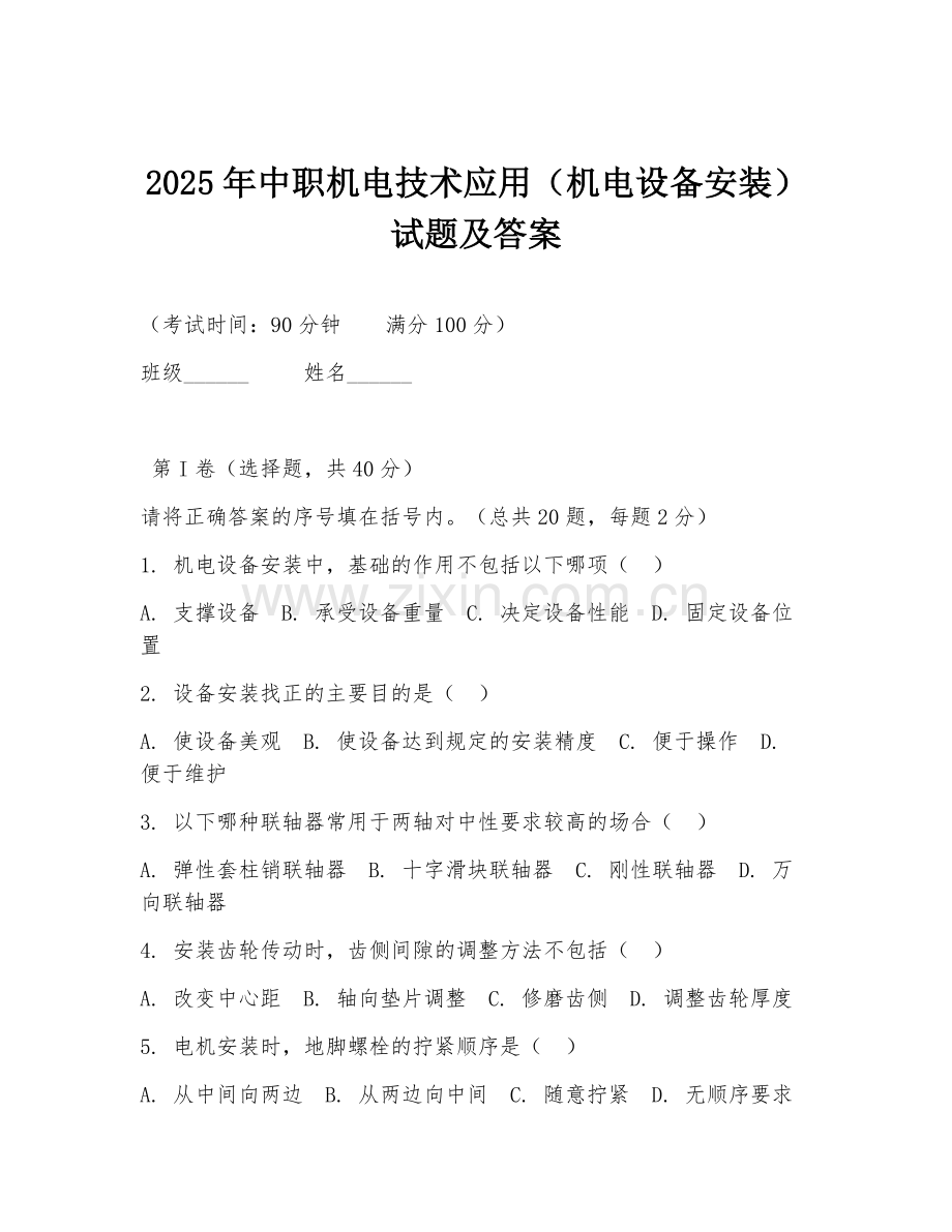 2025年中职机电技术应用（机电设备安装）试题及答案.doc_第1页
