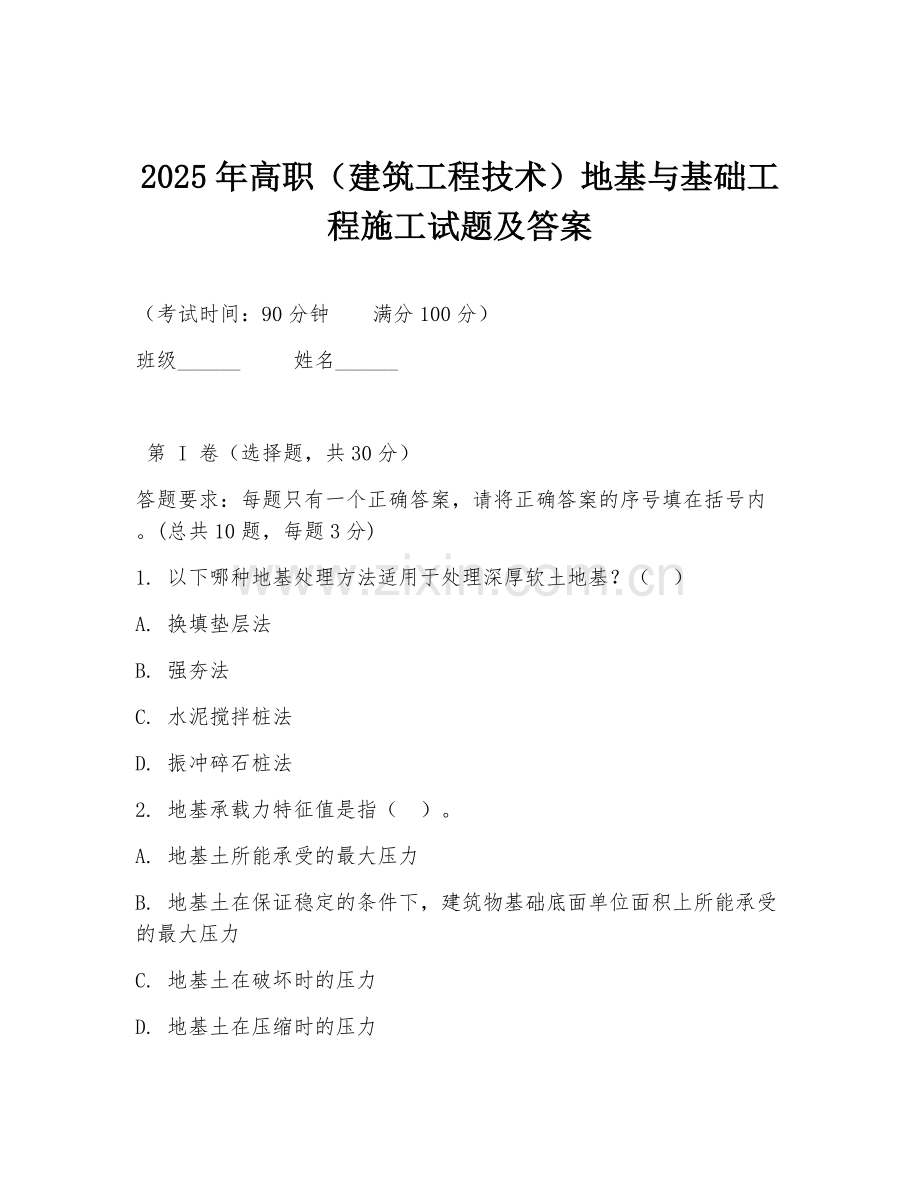 2025年高职（建筑工程技术）地基与基础工程施工试题及答案.doc_第1页
