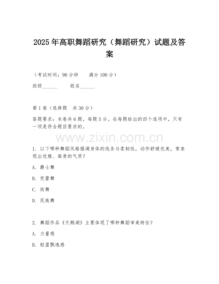 2025年高职舞蹈研究（舞蹈研究）试题及答案.doc_第1页