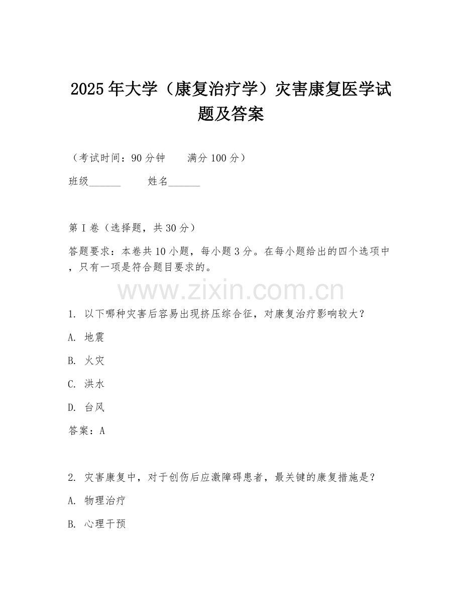 2025年大学（康复治疗学）灾害康复医学试题及答案.doc_第1页