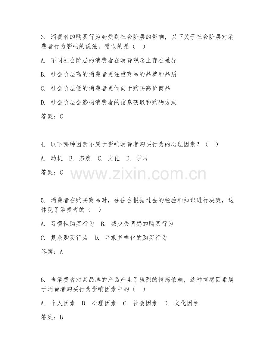 2025年高职市场营销（消费者行为分析）试题及答案.doc_第2页