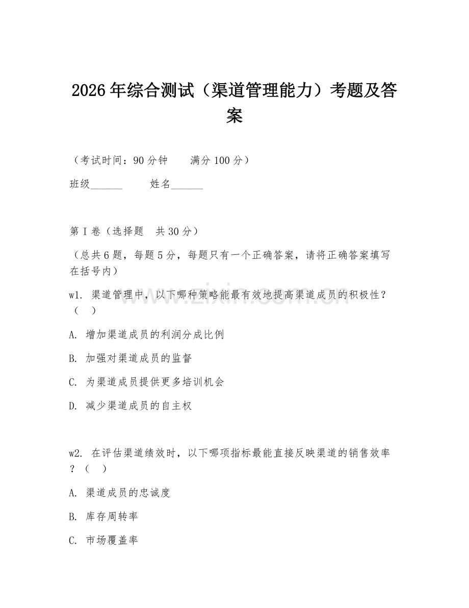 2026年综合测试（渠道管理能力）考题及答案.doc_第1页