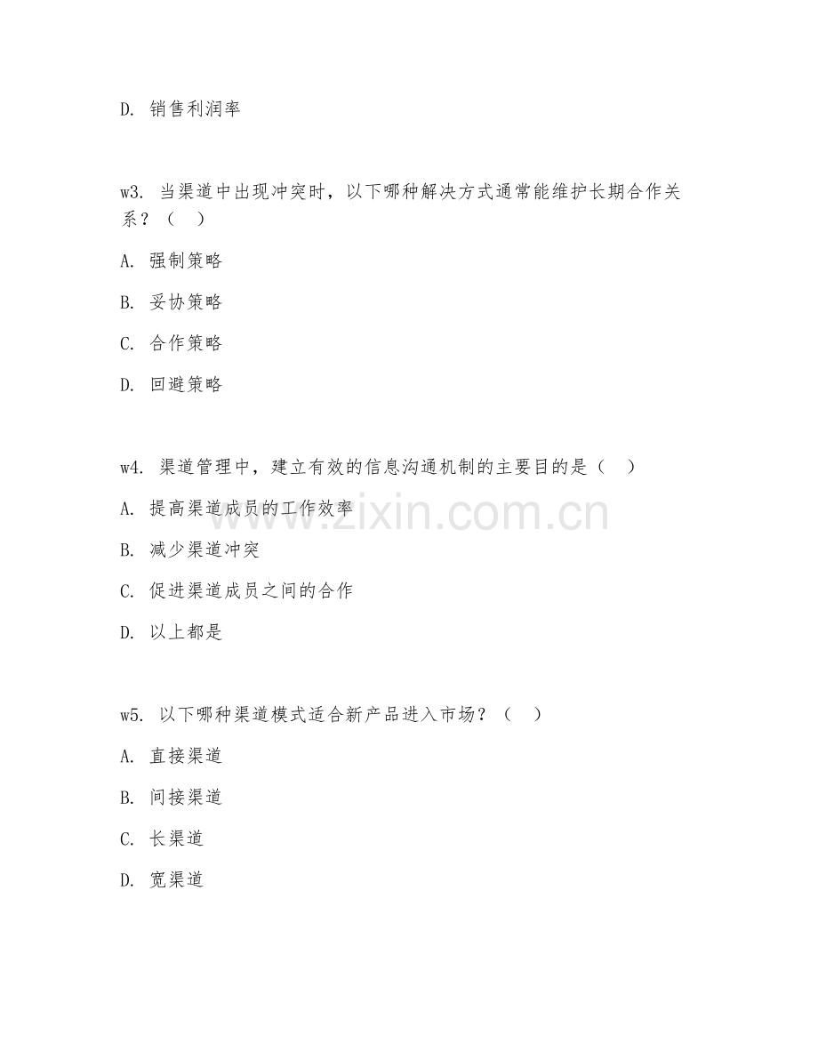 2026年综合测试（渠道管理能力）考题及答案.doc_第2页