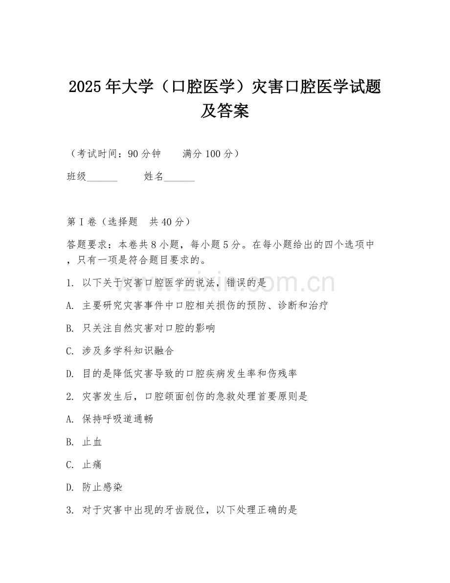 2025年大学（口腔医学）灾害口腔医学试题及答案.doc_第1页