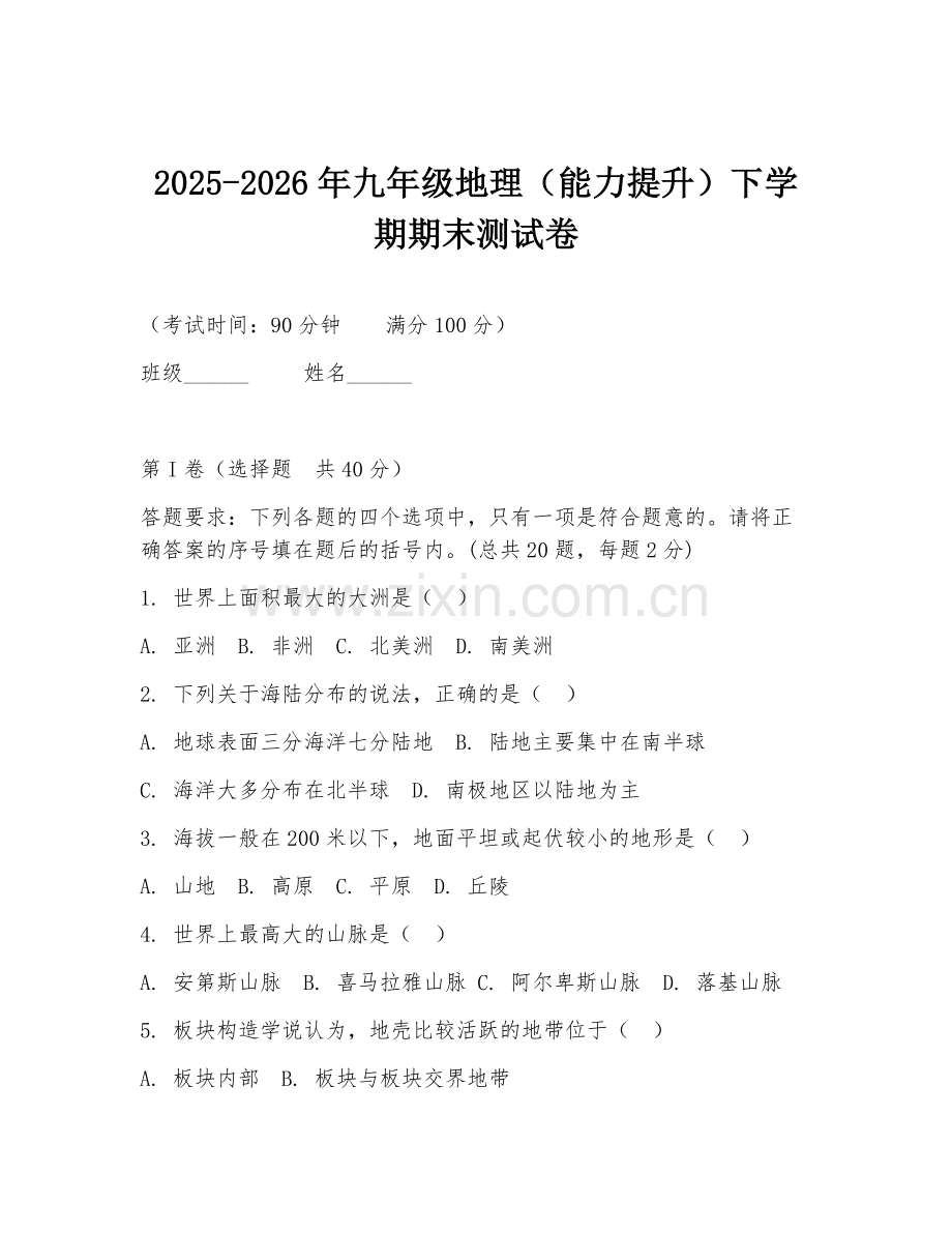 2025-2026年九年级地理（能力提升）下学期期末测试卷.doc_第1页