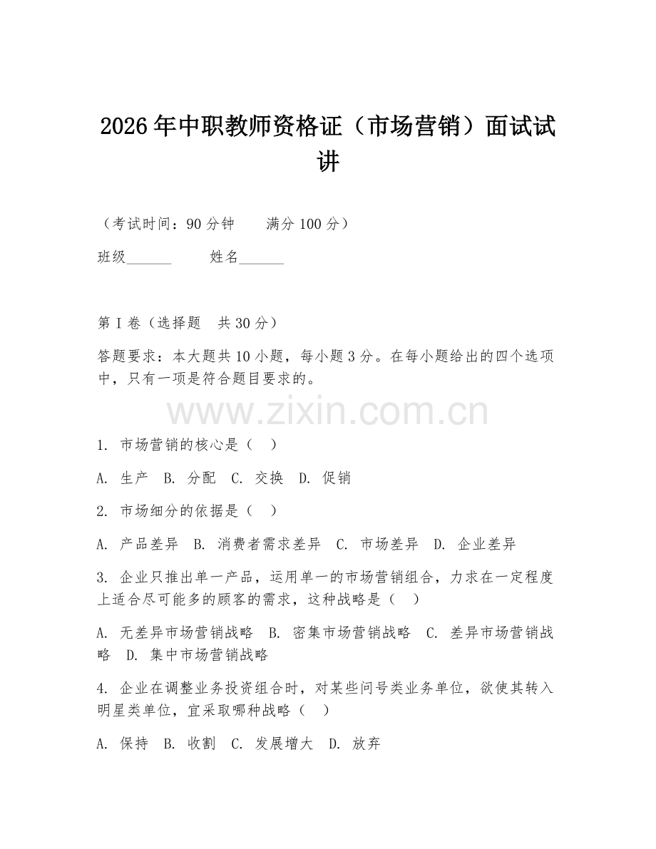 2026年中职教师资格证（市场营销）面试试讲.doc_第1页