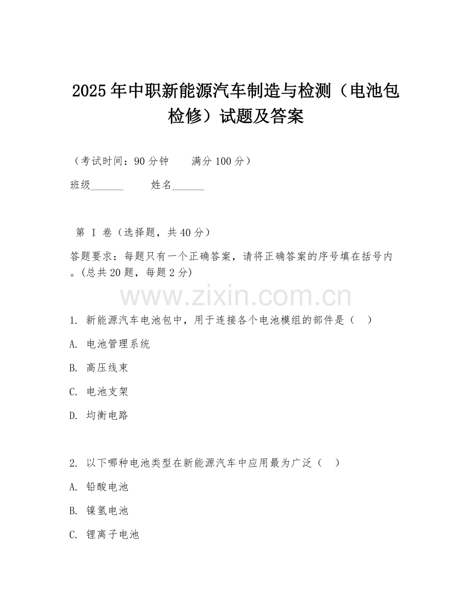 2025年中职新能源汽车制造与检测（电池包检修）试题及答案.doc_第1页