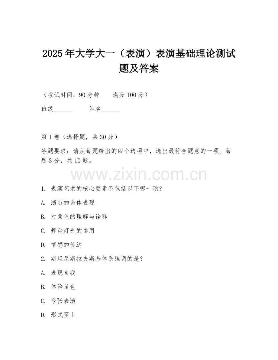 2025年大学大一（表演）表演基础理论测试题及答案.doc_第1页