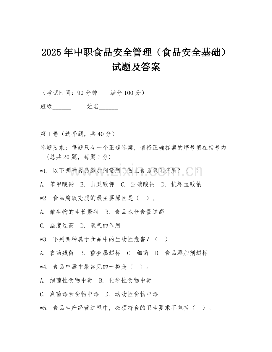 2025年中职食品安全管理（食品安全基础）试题及答案.doc_第1页
