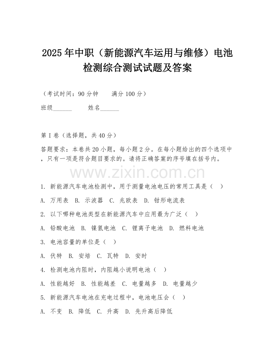2025年中职（新能源汽车运用与维修）电池检测综合测试试题及答案.doc_第1页
