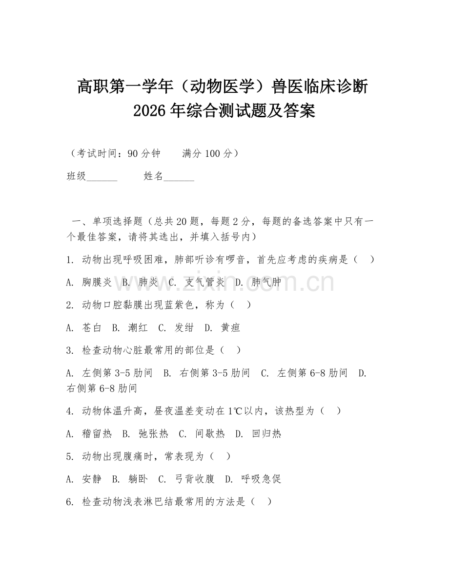 高职第一学年（动物医学）兽医临床诊断2026年综合测试题及答案.doc_第1页