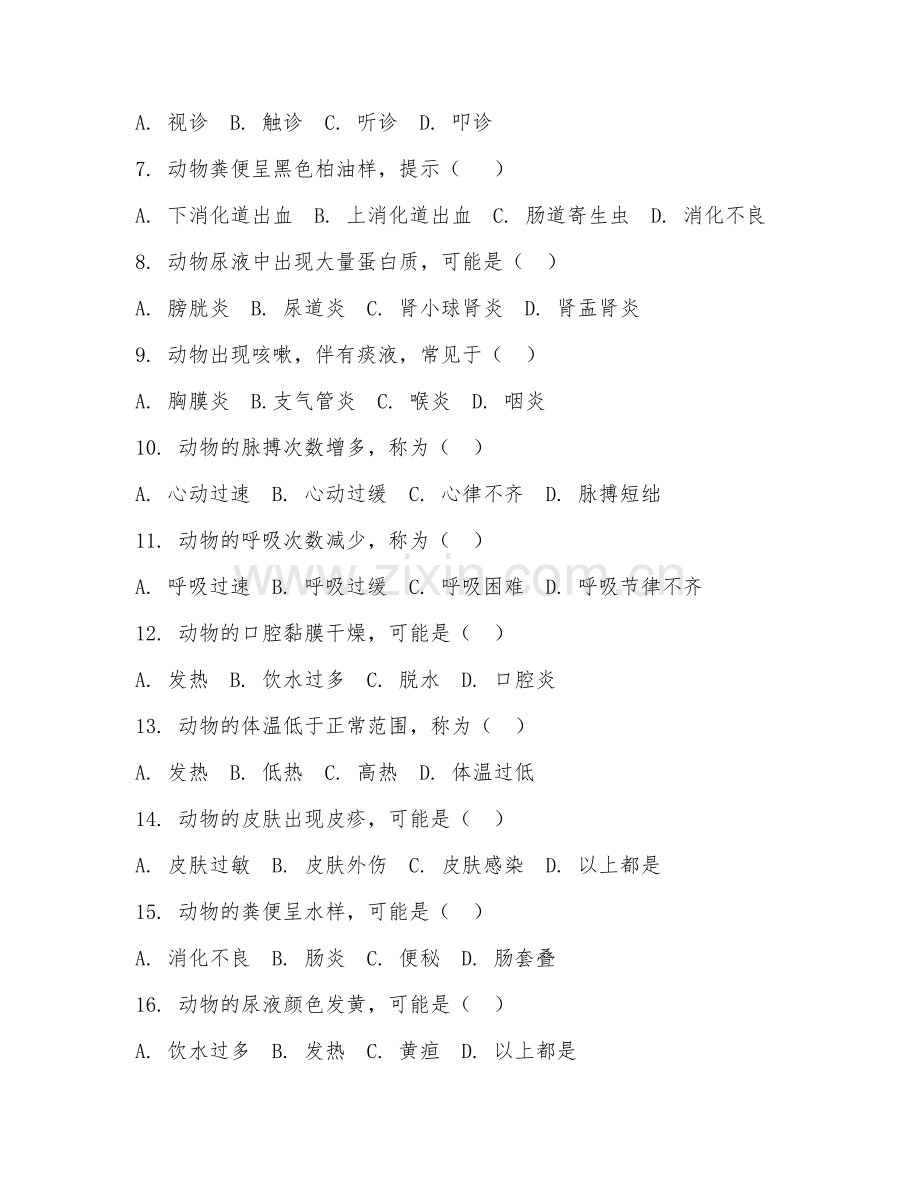 高职第一学年（动物医学）兽医临床诊断2026年综合测试题及答案.doc_第2页