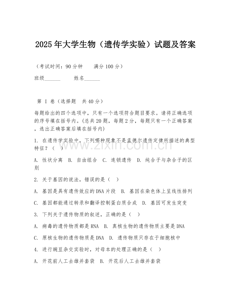2025年大学生物（遗传学实验）试题及答案.doc_第1页