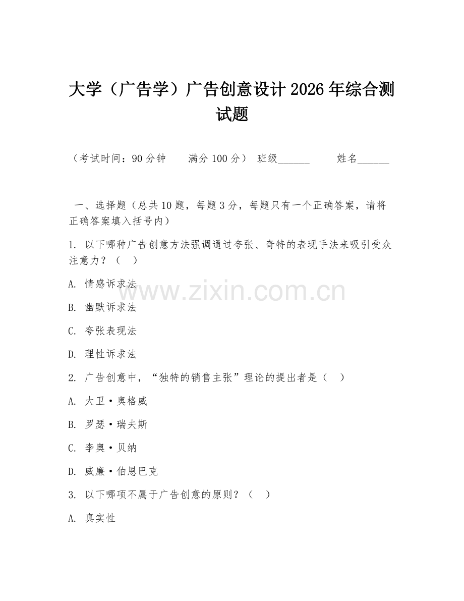 大学（广告学）广告创意设计2026年综合测试题.doc_第1页
