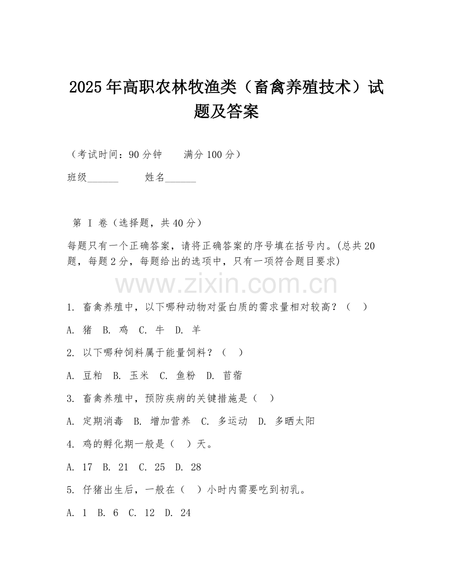 2025年高职农林牧渔类（畜禽养殖技术）试题及答案.doc_第1页