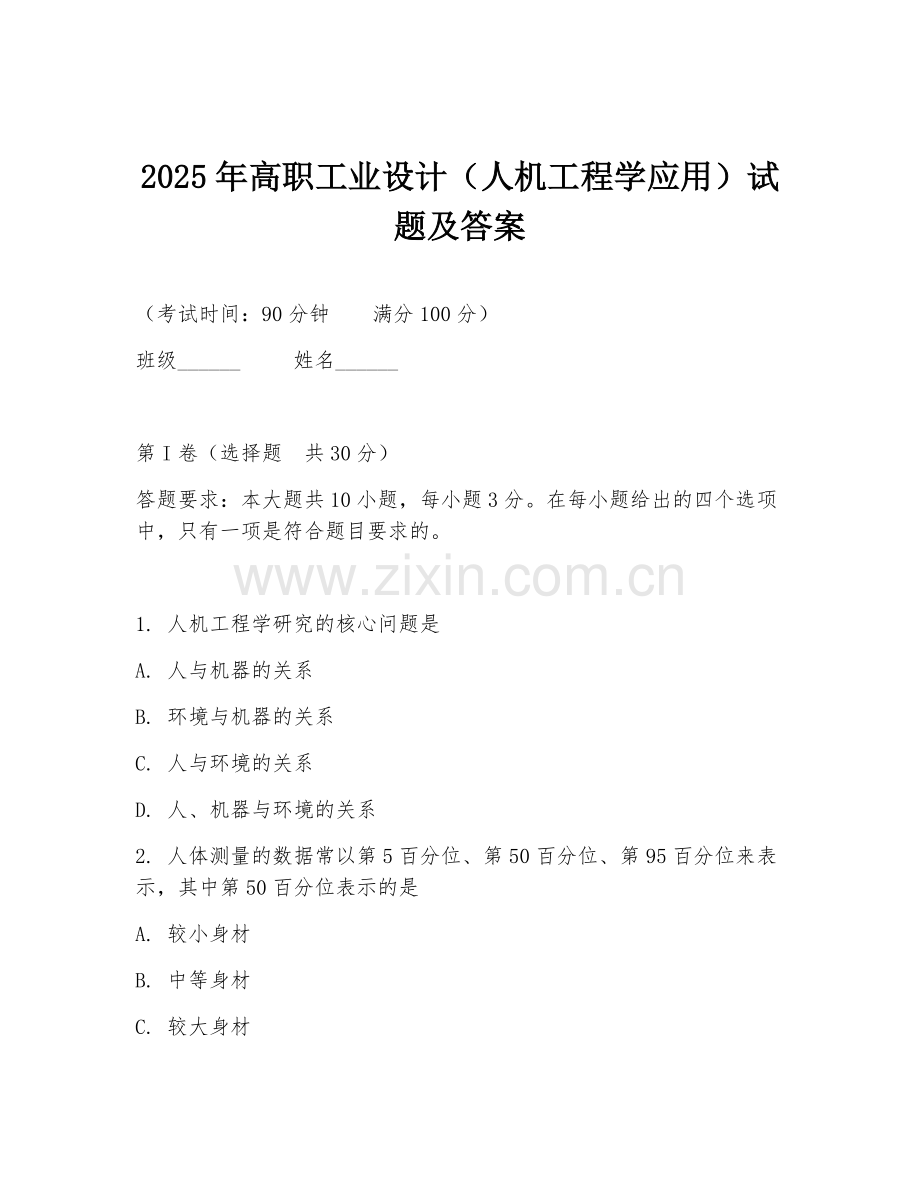 2025年高职工业设计（人机工程学应用）试题及答案.doc_第1页