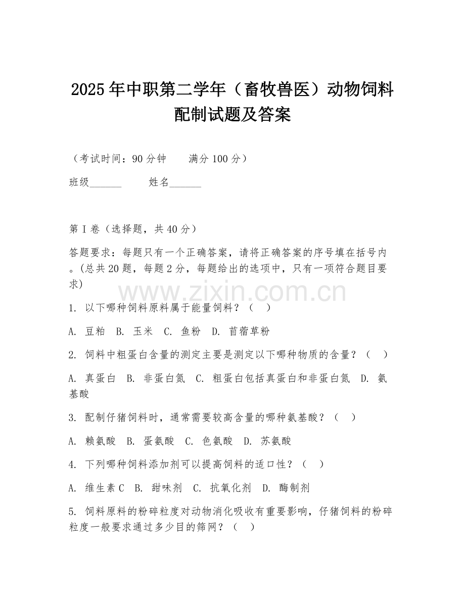 2025年中职第二学年（畜牧兽医）动物饲料配制试题及答案.doc_第1页
