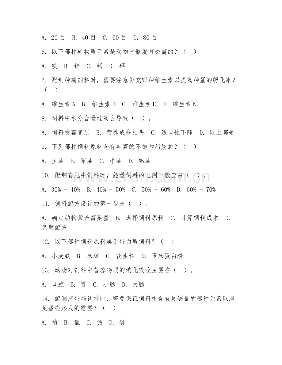 2025年中职第二学年（畜牧兽医）动物饲料配制试题及答案.doc_第2页