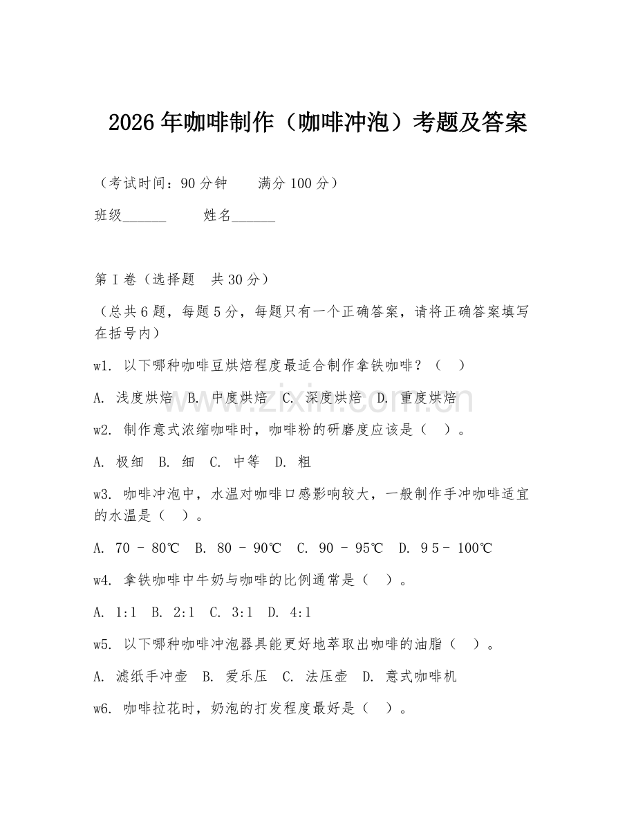 2026年咖啡制作（咖啡冲泡）考题及答案.doc_第1页